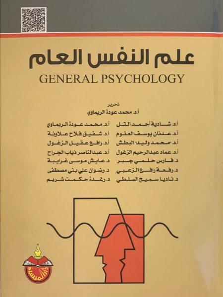 علم النفس العام /  الريماوي