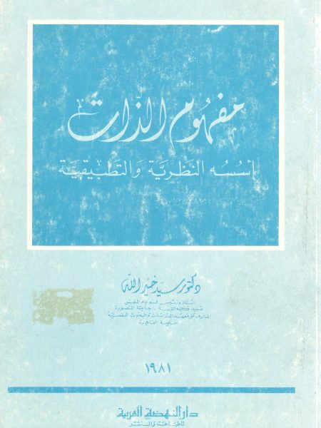 مفهوم الذات أُسسة النظرية والتطبيقية