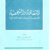 الثقافة والشخصية - الشخصية ومحدداتها الثقافية