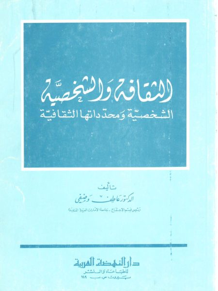 الثقافة والشخصية - الشخصية ومحدداتها الثقافية