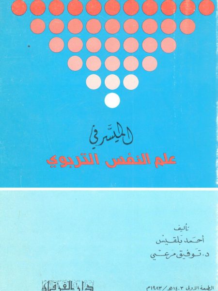 الميسر في علم النفس التربوي