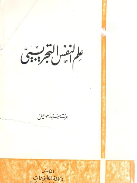 علم النفس التجريبي