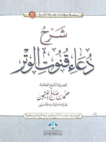 شرح دعاء قنوت الوتر