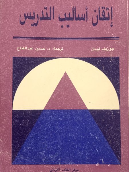 اتقان اساليب التدريس