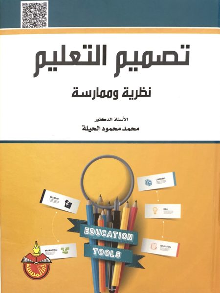 تصميم التعليم نظرية وممارسة