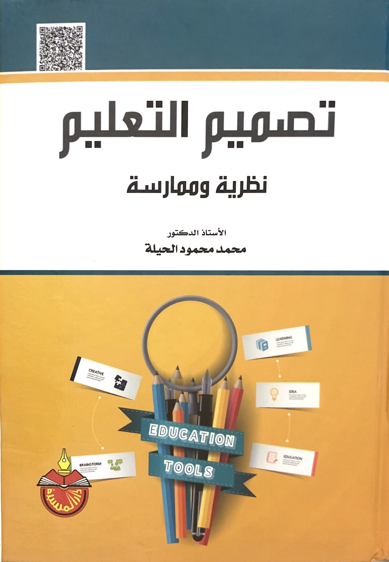 تصميم التعليم نظرية وممارسة