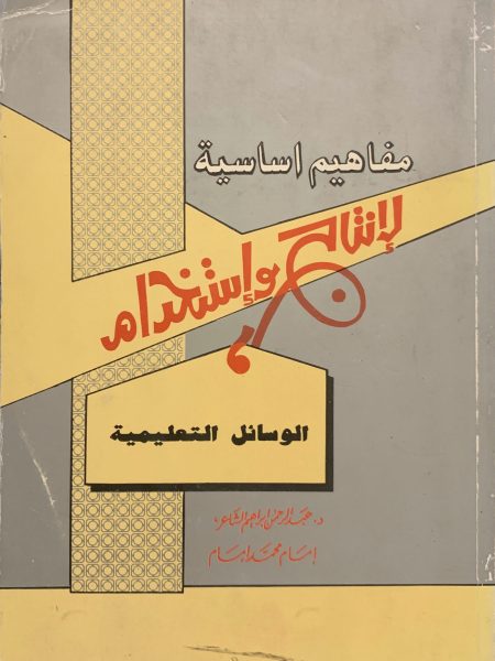 مفاهيم اساسية لانتاج واستخدام الوسائل التعليمية