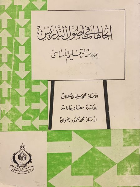 اتجاهات في اصول التدريس بمدرسة التعليم الاساسي