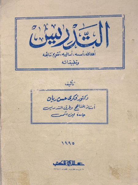 التدريس اهدافه اسسه اساليبه تقويم نتائجه