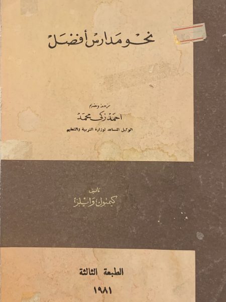 نحو مدارس أفضل