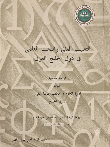 التعليم العالي والبحث العلمي في دول الخليج العربي