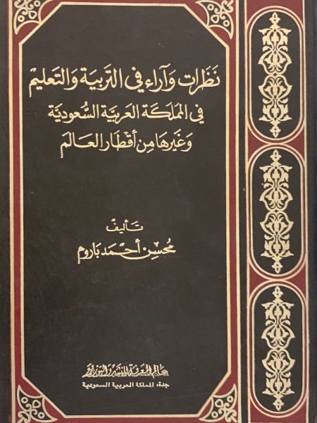 نظرات واراء في التربية والتعليم في السعودية وغيرها من اقطار العالم