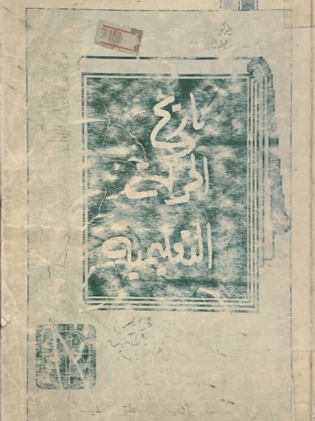 تاريخ الحركة التعليمية ج2 في المملكة العربية السعودية