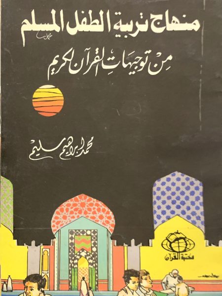 منهاج تربية الطفل المسلم من توجيهات القرآن الكريم