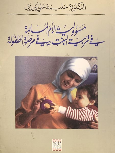 A Muslim mother's responsibility in raising her daughter's childhood