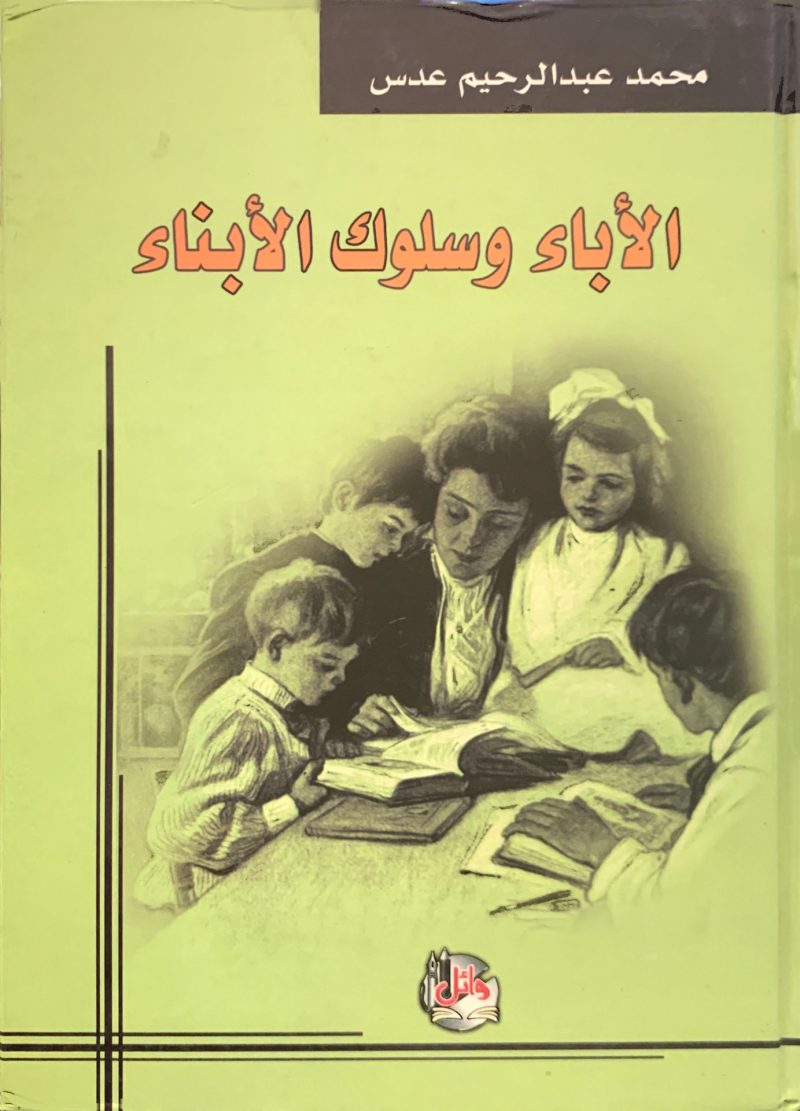 الأباء وسلوك الأبناء