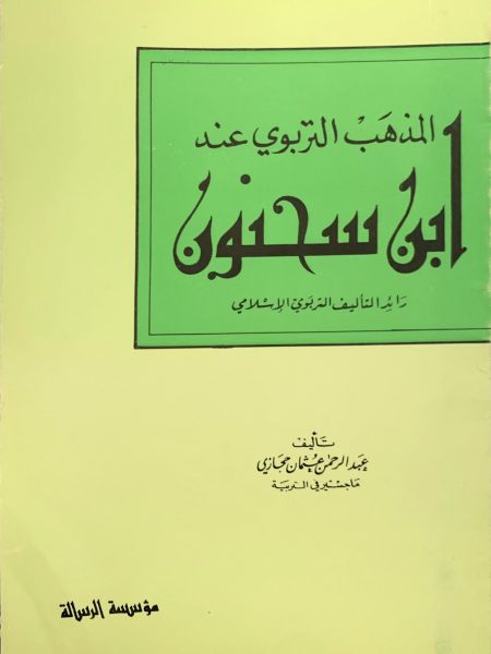 المذهب التربوي عند ابن سحنون