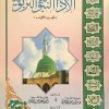 الآداب النبوية التربوية ( 1 )