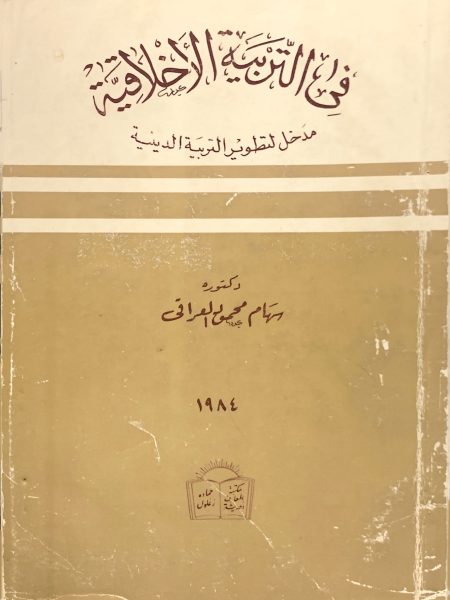 في التربية الأخلاقية مدخل لتطوير التربية الدينية