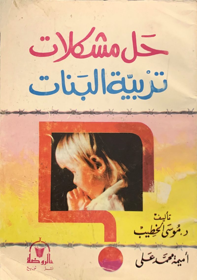 حل مشكلات تربية البنات