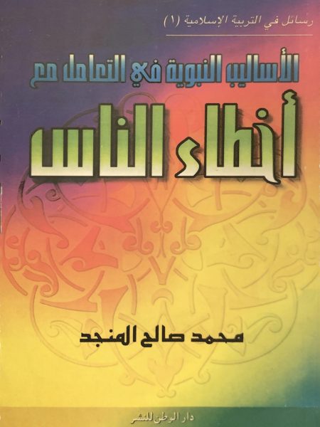 الاساليب النبوية في التعامل مع اخطاء الناس