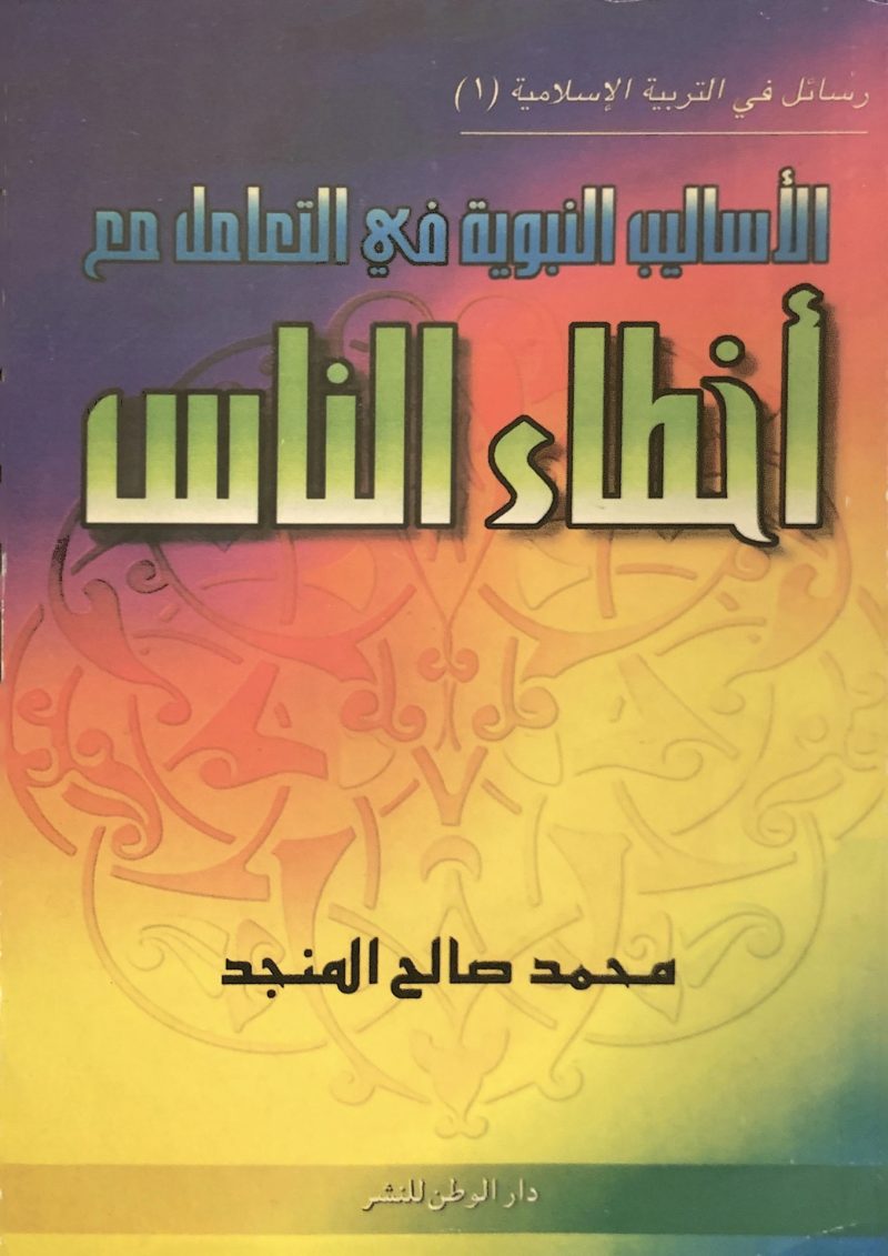 الاساليب النبوية في التعامل مع اخطاء الناس