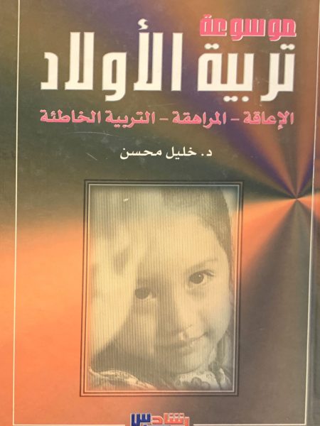 موسوعة تربية الأولاد ( الإعاقة ـ المراهقة ـ التربية )