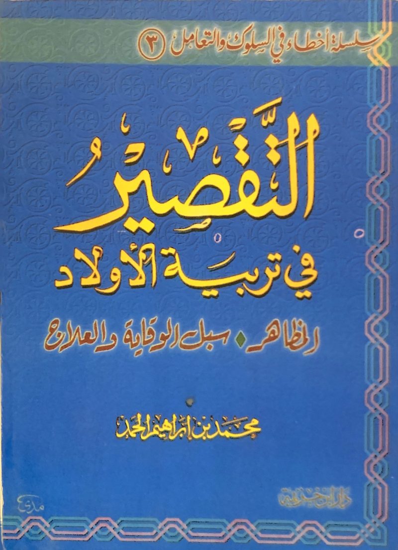 التقصير في تربية الاولاد