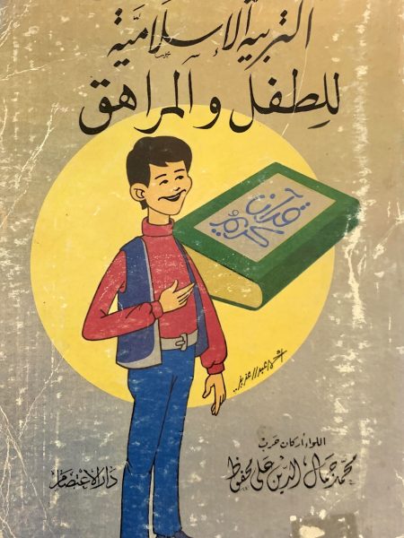 التربية الاسلامية للطفل والمراهق