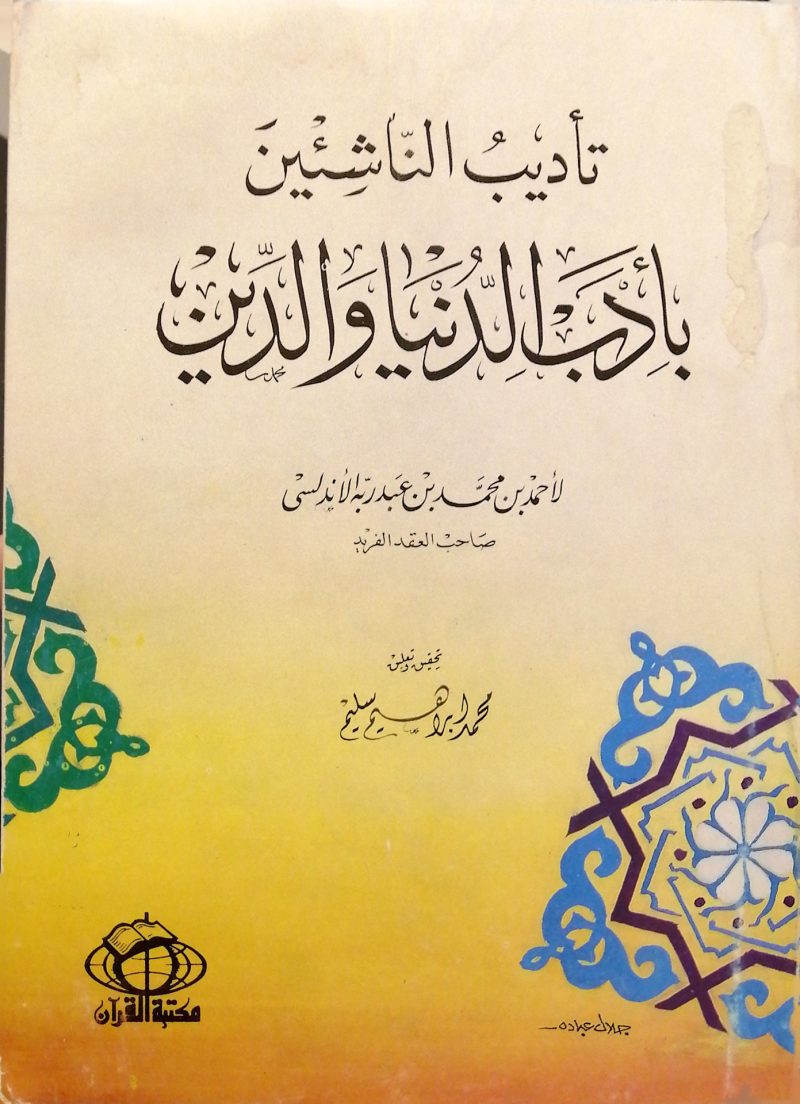 تأديب الناشئين بأدب الدنيا والدين