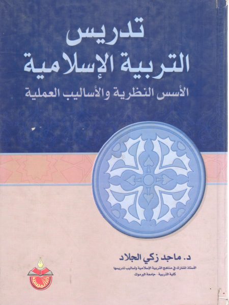 تدريس التربية الاسلامية الاسس النظرية والاساليب العملية