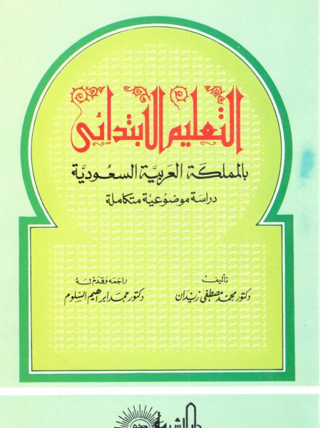 التعليم الإبتدائي بالمملكة العربية السعودية / زيدان