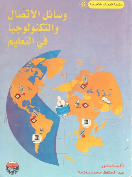وسائل الاتصال والتكنولوجيا في التعليم