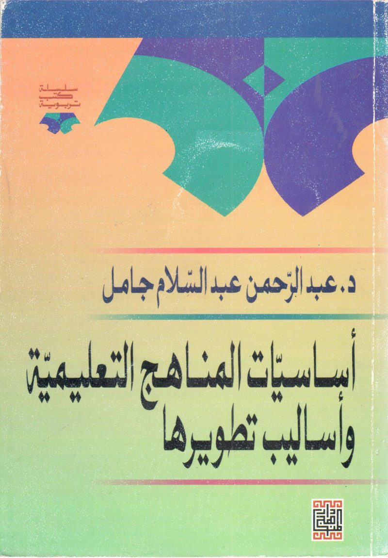 اساسيات المناهج التعليمية واساليب تطويرها