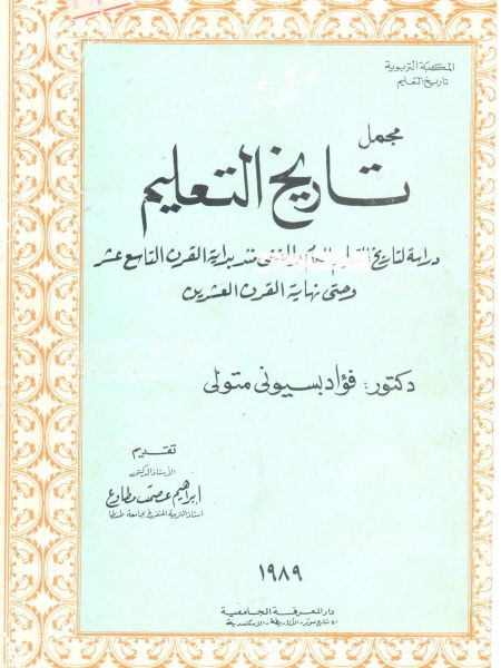 مجمل تاريخ التعليم - فؤاد متولي