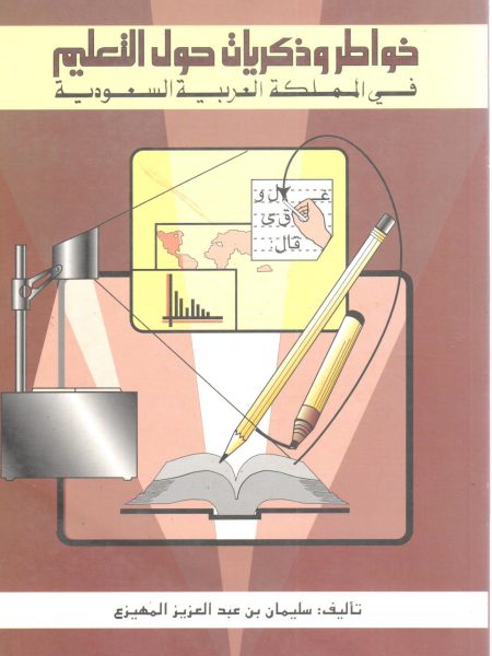 خواطر وذكريات حول التعليم في المملكة العربية السعودي