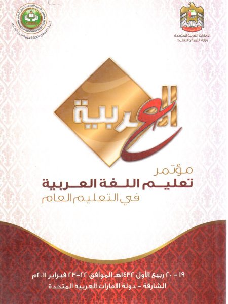 مؤتمر تعليم اللغة العربية في التعليم العام