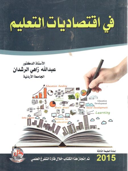 في اقتصاديات التعليم