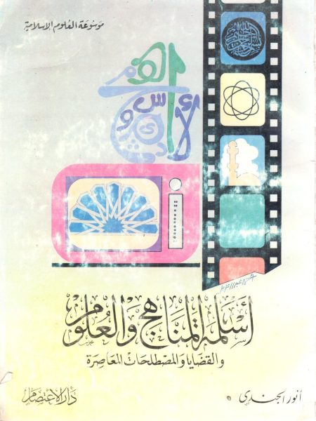 اسلمة المناهج والعلوم والقضاياوالمصطلحات المعاصرة