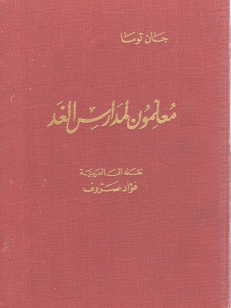 معلمون لمدارس الغد