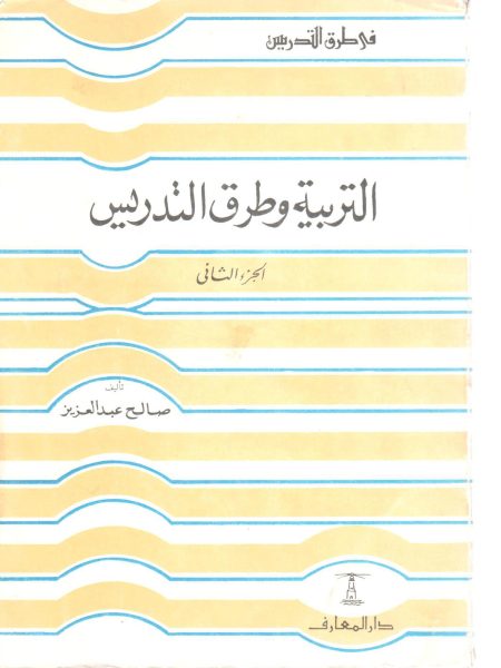 التربية وطرق التدريس 2/1
