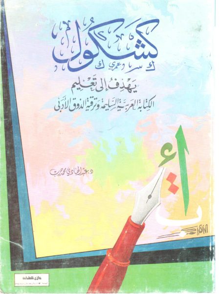 كشكول يهدف الى تعليم الكتابة  العربية السليمة وترقية الذوق ال