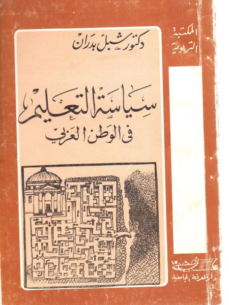 سياسة التعليم في الوطن العربي