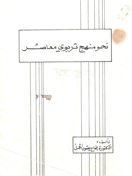 نحو منهج تربوي معاصر