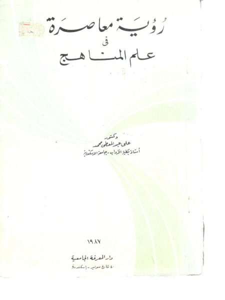 رؤية معاصرة في علم المناهج