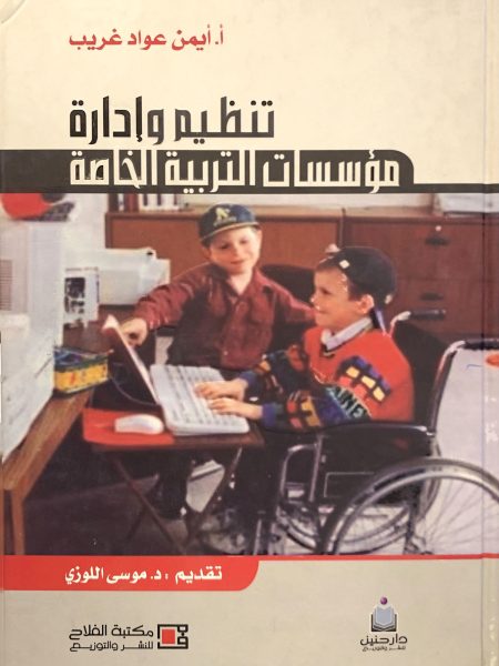 تنظيم وإدارة مؤسسات التربية الخاصة