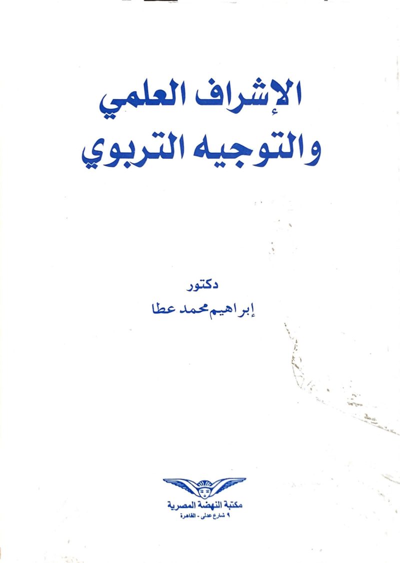 الإشراف العلمي والتوجيه التربوي