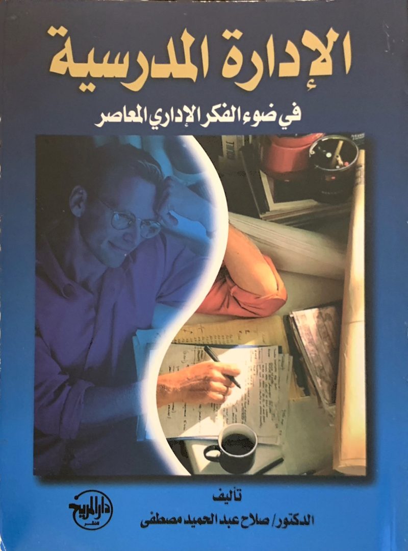 الإدارة المدرسية في ضوء الفكر الإداري المعاصر