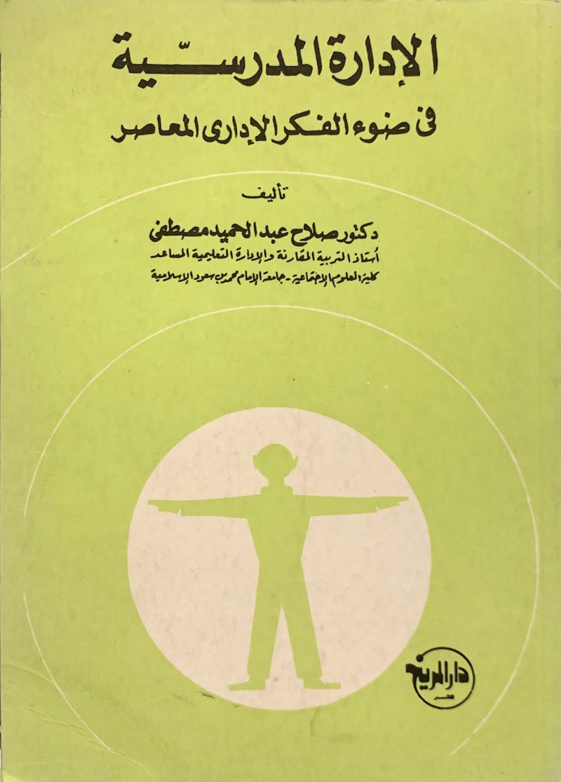 الإدارة المدرسية في ضوء الفكر الإداري المعاصر