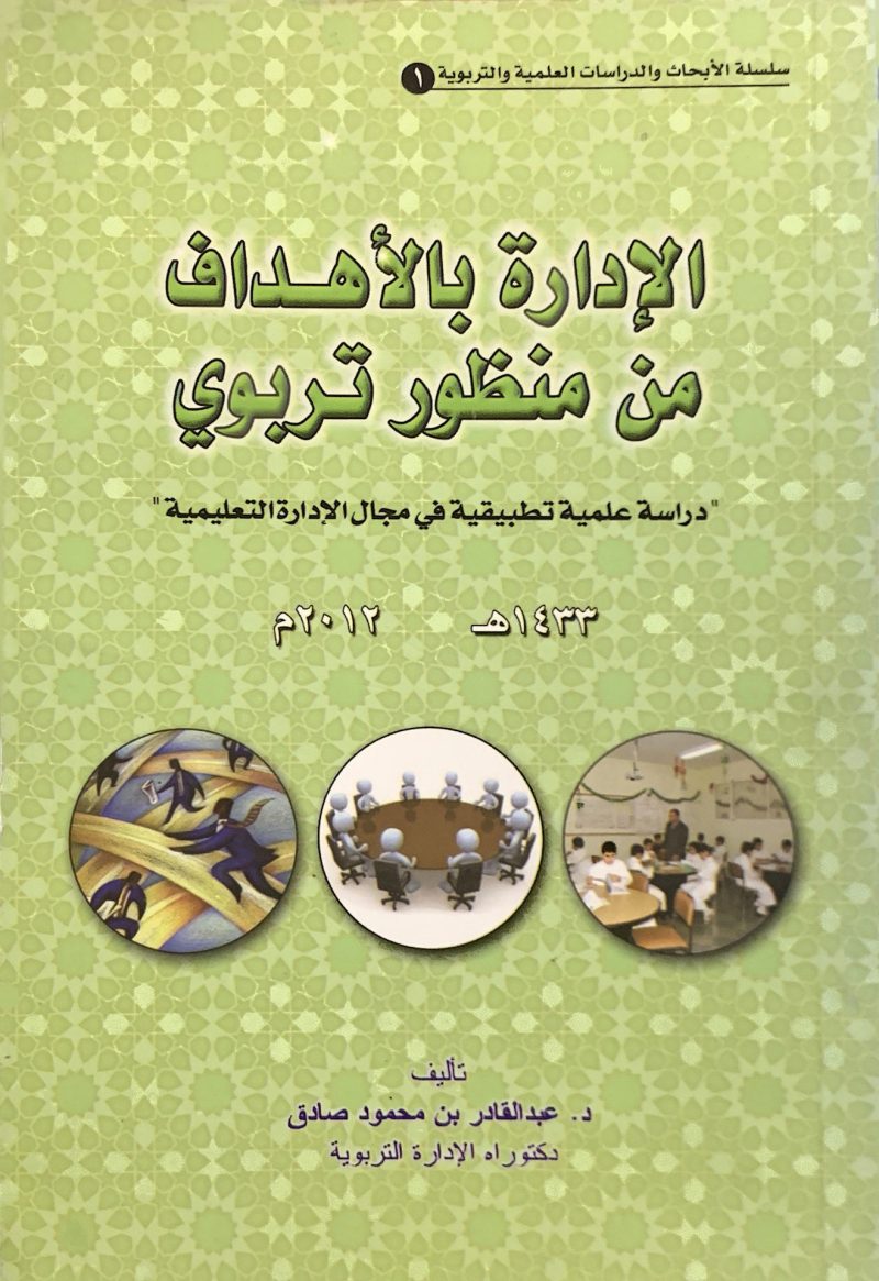الإدارة بالأهداف من منظور تربوي
